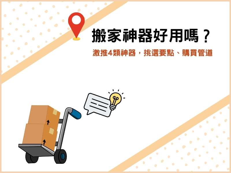 搬家神器好用嗎？激推4類搬家神器，挑選搬家神器要點、購買管道