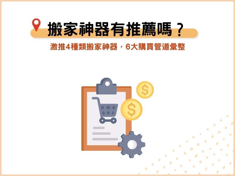 搬家神器有推薦嗎？激推4種類搬家神器，6大購買管道彙整