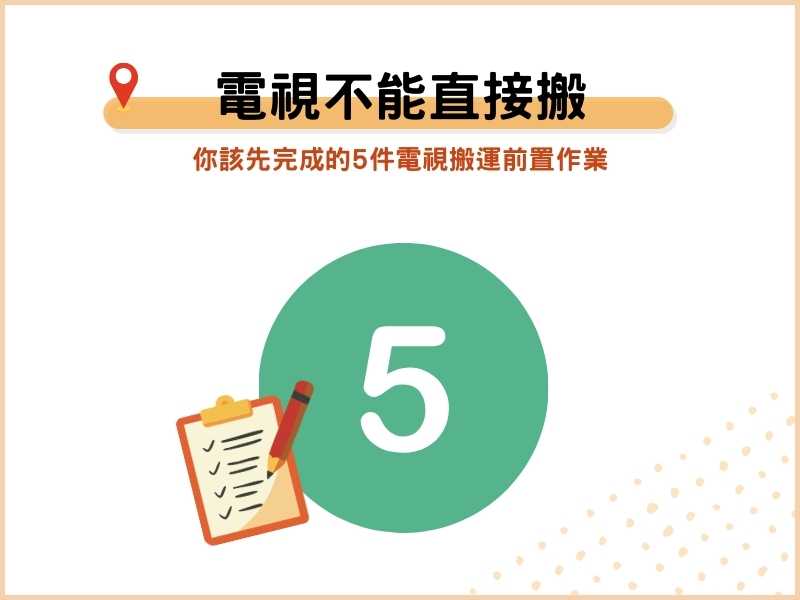 電視不能直接搬！你該先完成的5件電視搬運前置作業