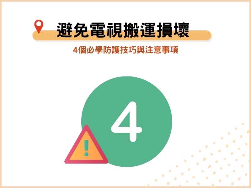 電視搬運如何避免損壞？4個必學防護技巧與注意事項