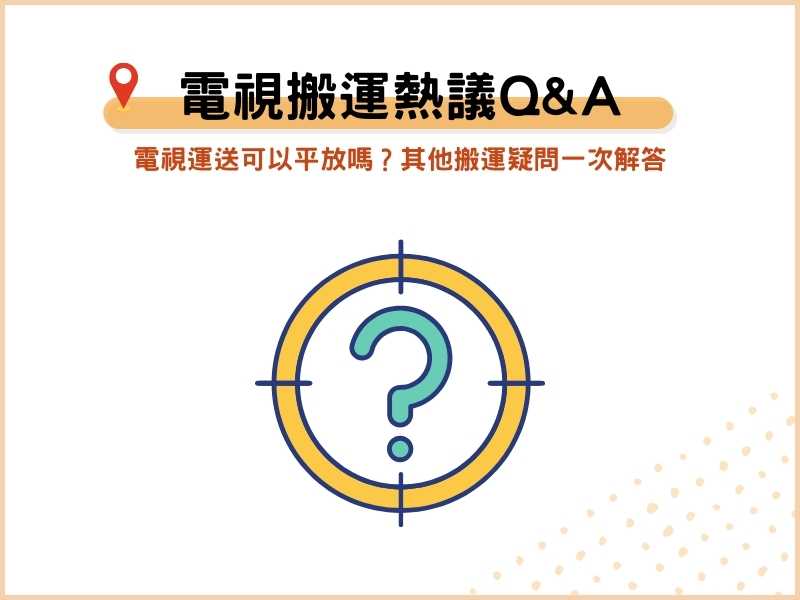 電視搬運常見問題：電視運送可以平放嗎？其他搬運疑問一次解答