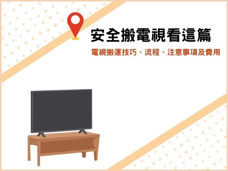 電視搬運技巧、流程、注意事項及費用，安全搬電視看這篇！