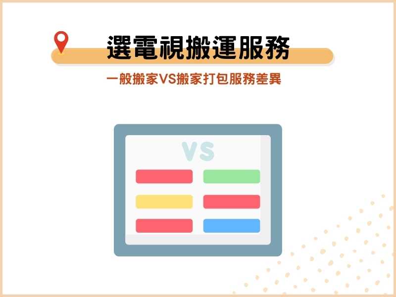 電視搬運服務怎麼選？一般搬家VS搬家打包服務差異