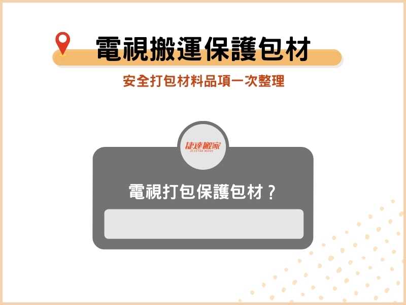 電視搬運要準備哪些保護包材？安全打包材料品項一次整理