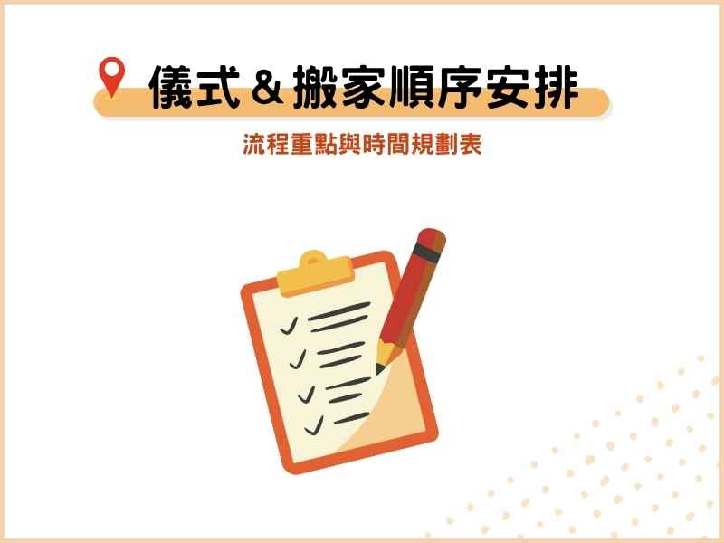 入厝儀式+搬家順序怎麼安排？流程重點與時間規劃表
