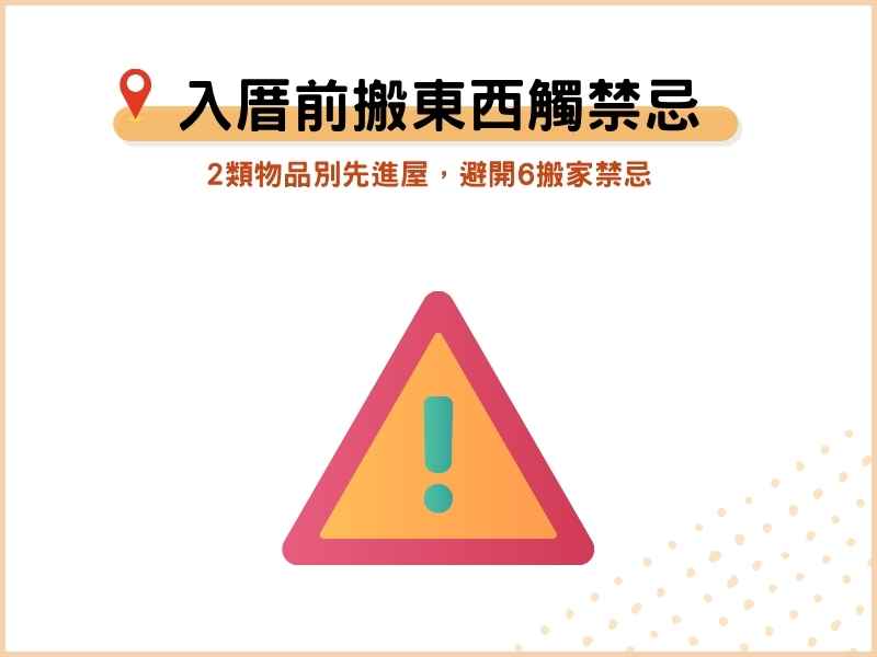 入厝先搬東西進去會不會觸犯禁忌？2類物品別先進屋，避開6搬家禁忌