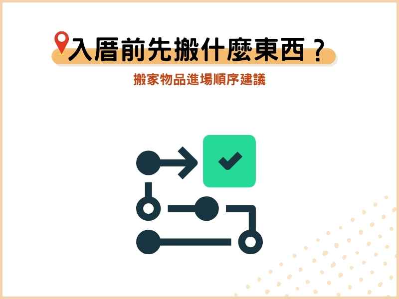 入厝前先搬什麼東西？搬家物品進場順序建議