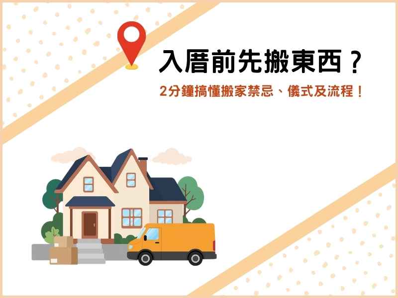 入厝前可以先搬東西進去嗎？2分鐘搞懂搬家禁忌、儀式及流程！