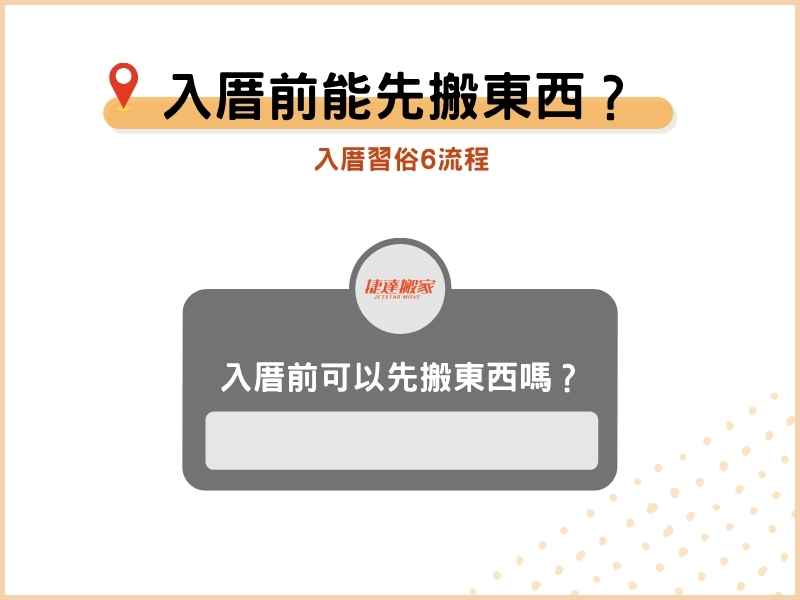 入厝前可以先搬東西進去嗎？入厝習俗6流程