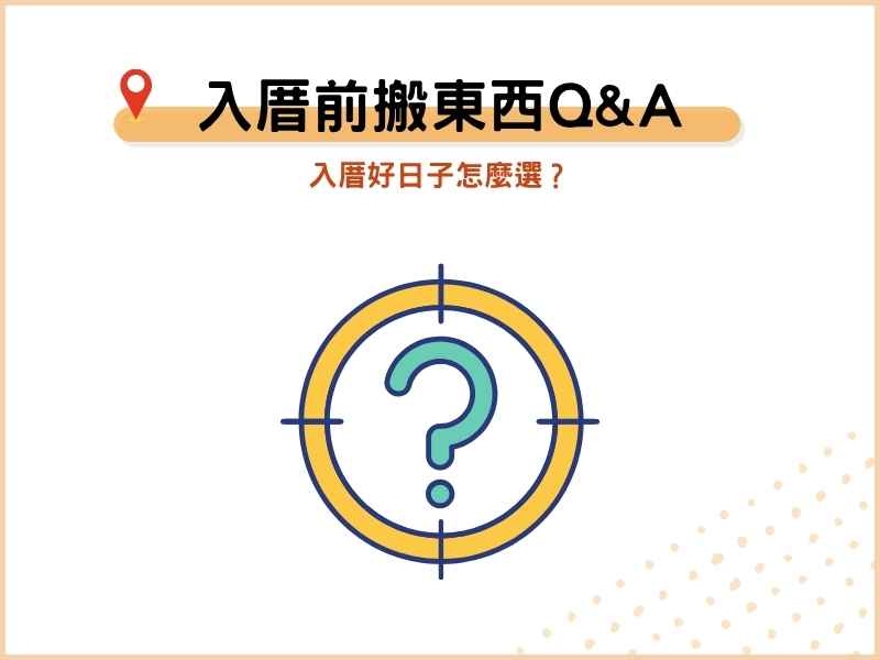 入厝前搬東西常見問題：入厝好日子怎麼選？