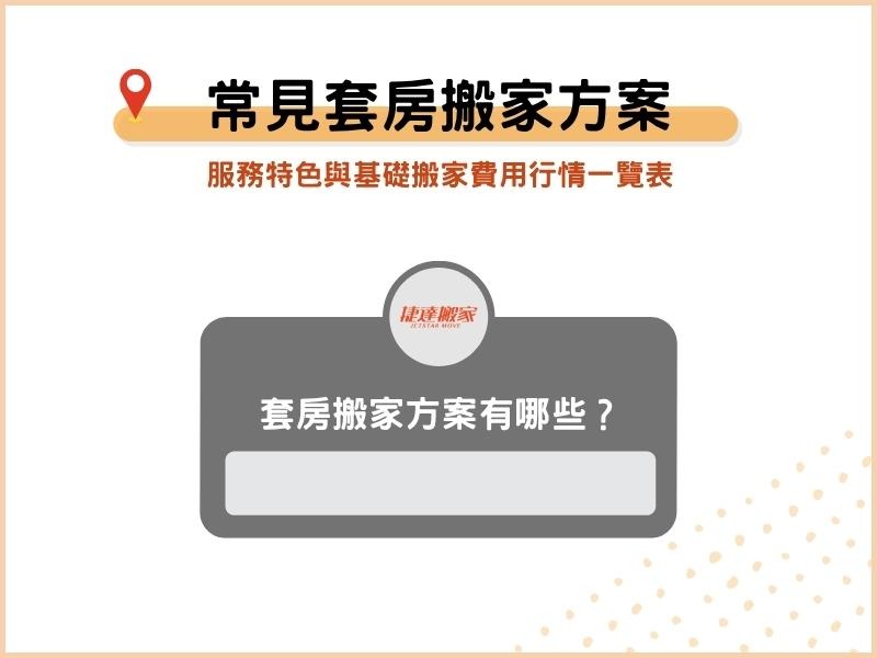 套房搬家方案有哪些？服務特色與基礎搬家費用行情一覽表
