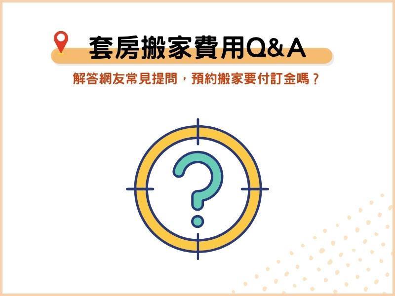 套房搬家費用QA：解答網友常見提問，預約搬家要付訂金嗎？