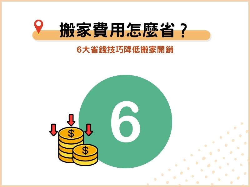 套房搬家費用怎麼省？6大省錢技巧降低搬家開銷