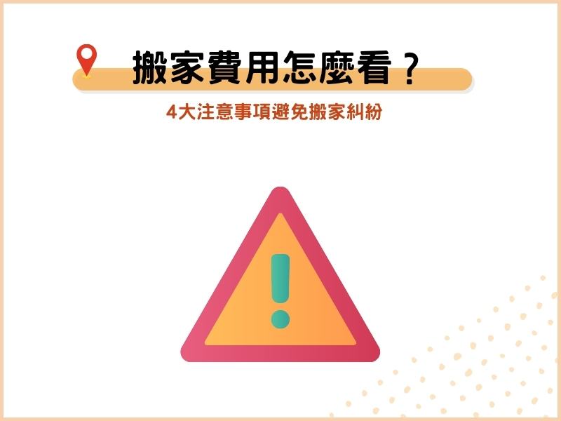 套房搬家費用怎麼看？4大注意事項避免搬家糾紛