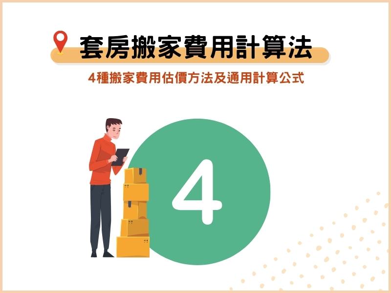 套房搬家費用怎麼算？4種搬家費用估價方法及通用計算公式