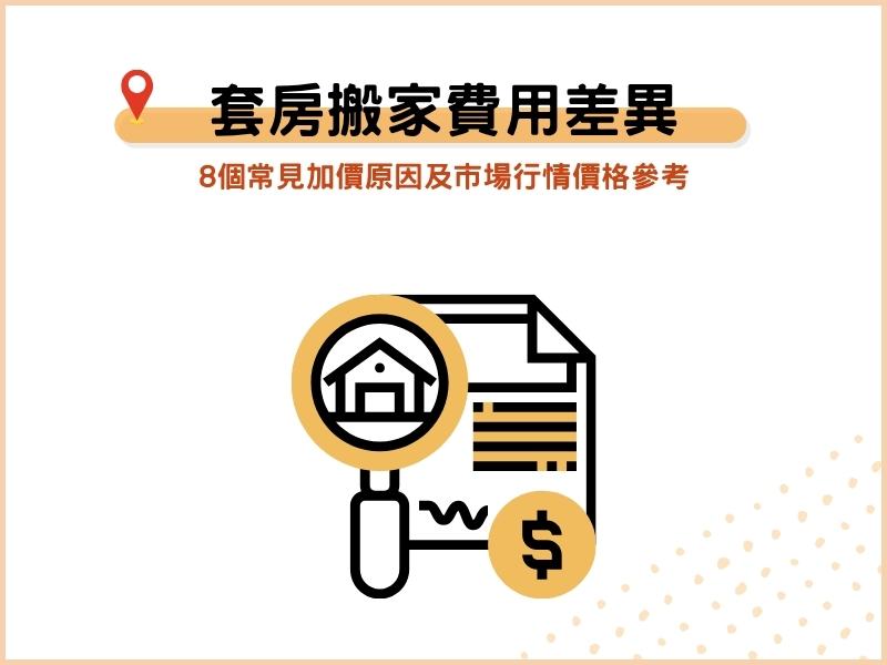 套房搬家費用為何差很大？8個常見加價原因及市場行情價格參考