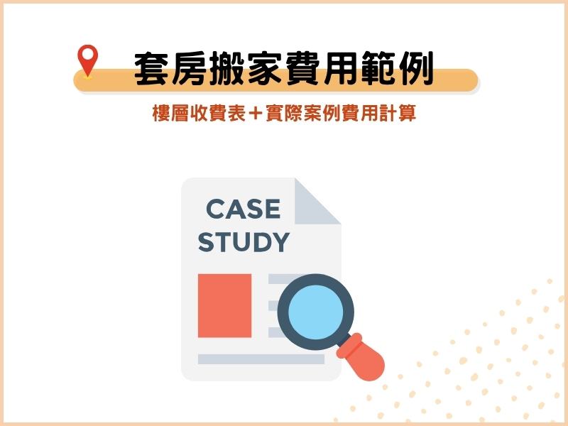 套房搬家費用計算範例：樓層收費表＋實際案例費用計算