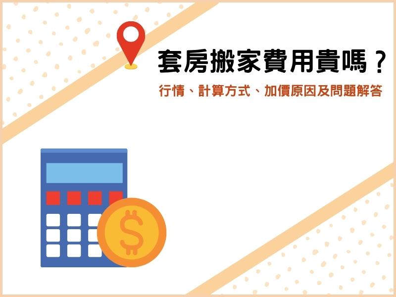 套房搬家費用貴嗎？市場價格、計算方式、加價原因，常見問題解答
