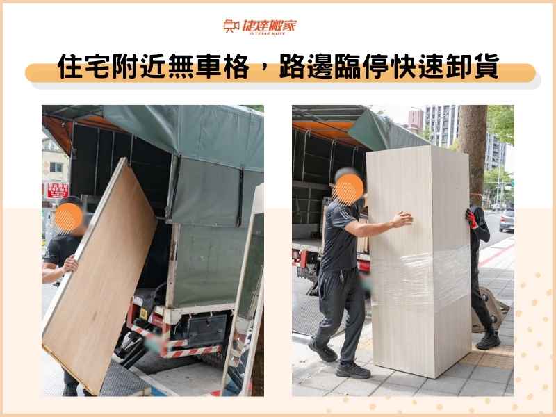 住宅附近無車格，路邊臨停快速卸貨