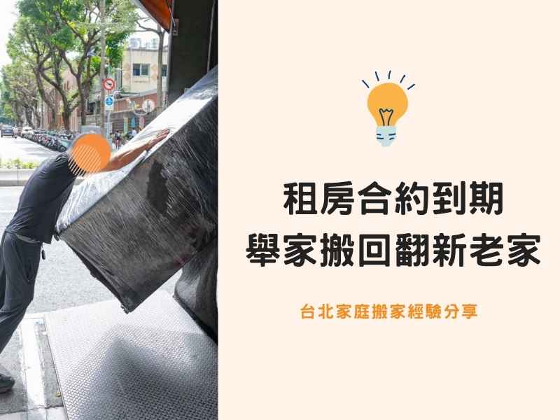 台北搬家－租房合約到期，舉家搬回翻新老家