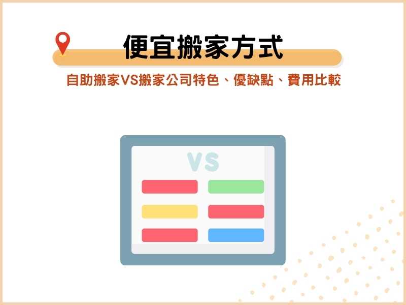 哪種搬家方式最便宜？自助搬家VS搬家公司特色、優缺點、費用比較