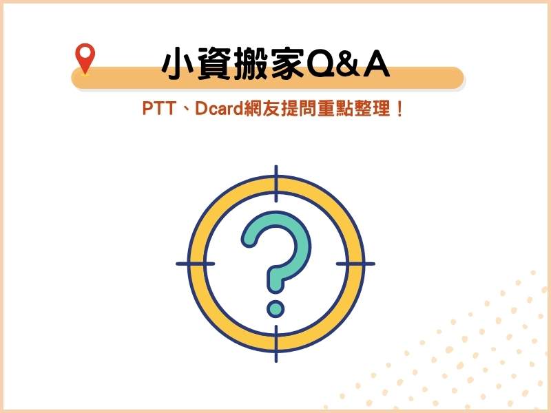 小資搬家QA：PTT、Dcard網友提問重點整理！