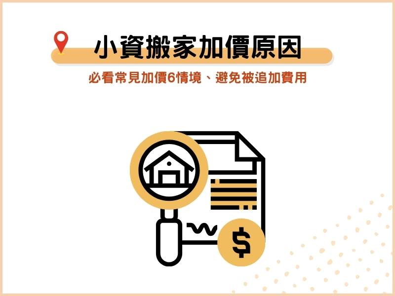 小資搬家什麼情況會加價？必看常見加價6情境、避免被追加費用