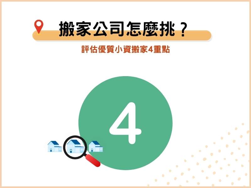 小資搬家公司推薦怎麼選？評估優質小資搬家4重點