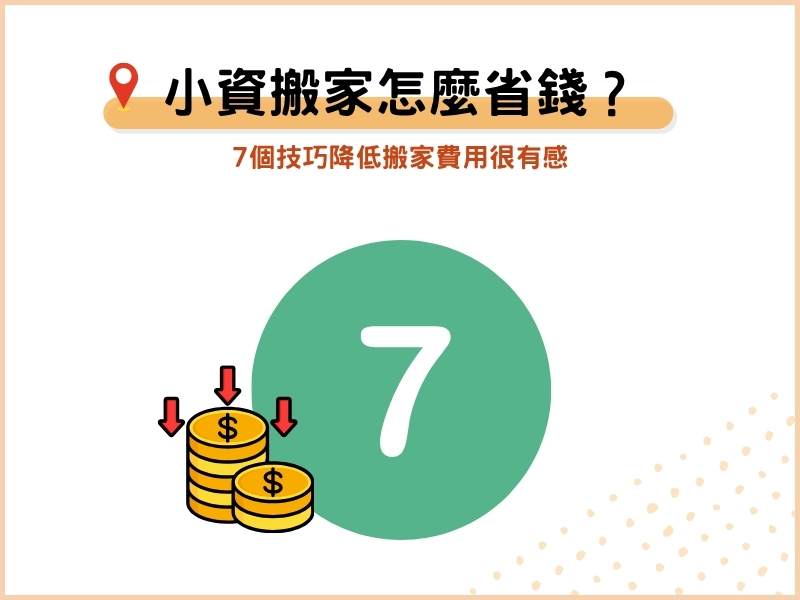小資搬家怎麼省錢？7個技巧降低搬家費用很有感