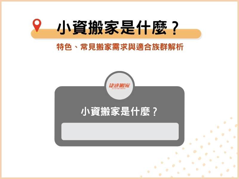小資搬家是什麼？特色、常見搬家需求與適合族群解析