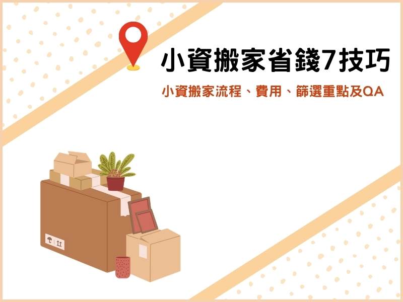 小資搬家省錢7技巧！小資搬家流程、費用計算、篩選重點及QA
