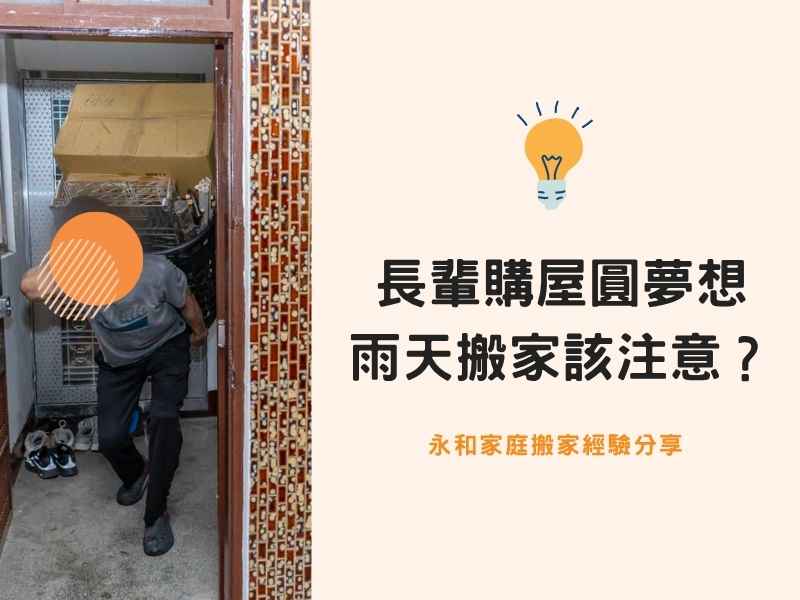 永和搬家－長輩購屋圓夢想，雨天搬家該注意？