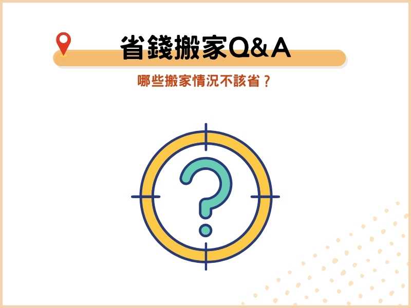 省錢搬家QA：哪些搬家情況不該省？