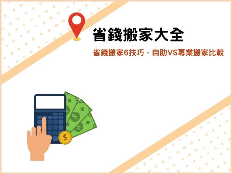 省錢搬家大全：低成本搬家6技巧，自助VS專業搬家哪個好？