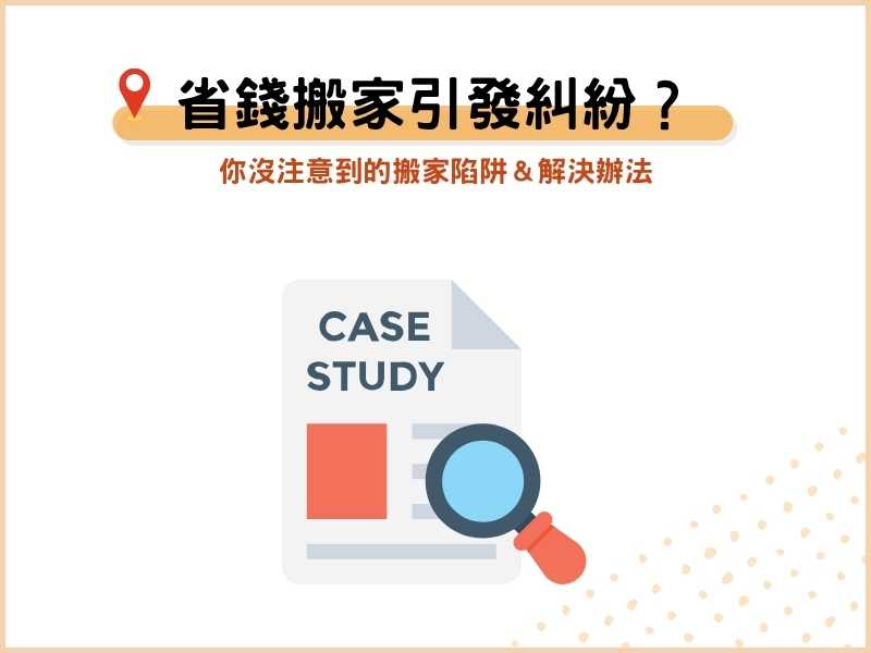 省錢搬家引發糾紛？你沒注意到的搬家陷阱＆解決辦法
