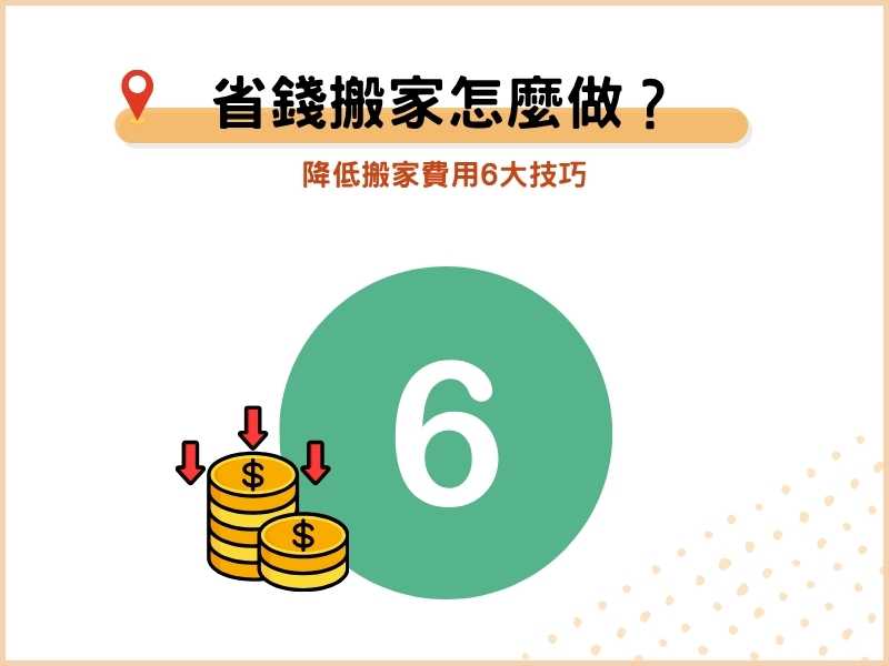 省錢搬家怎麼做？降低搬家費用6大技巧