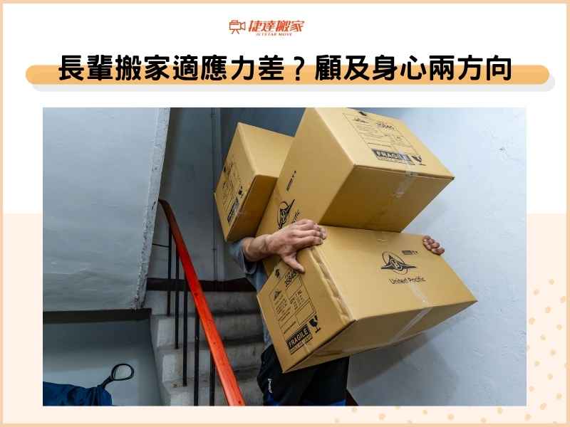 長輩搬家適應力差？顧及身心兩方向，新家生活更安心