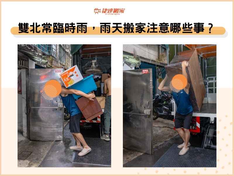 雙北臨時雨是常態，雨天搬家注意哪些事？